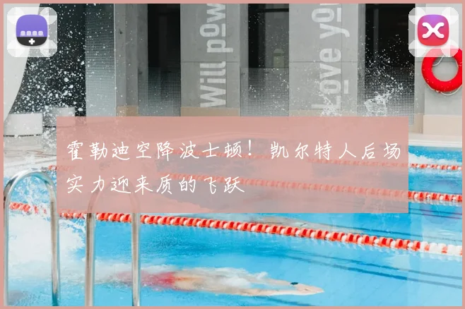 霍勒迪空降波士顿！凯尔特人后场实力迎来质的飞跃