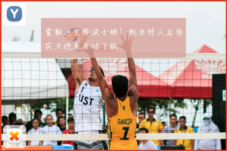 霍勒迪空降波士顿！凯尔特人后场实力迎来质的飞跃