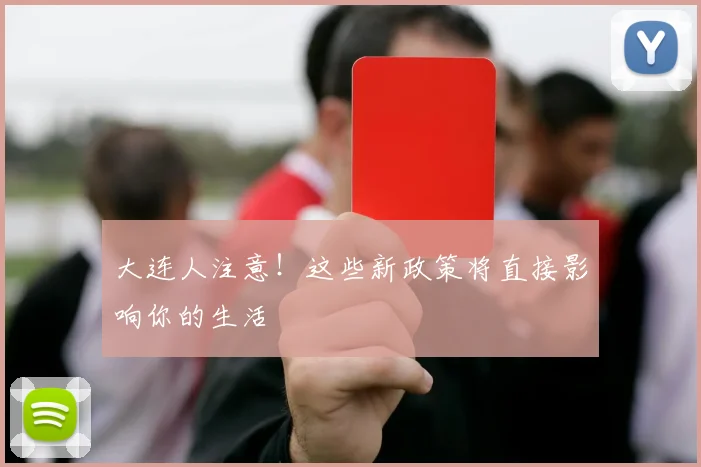 大连人注意！这些新政策将直接影响你的生活