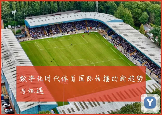 数字化时代体育国际传播的新趋势与机遇