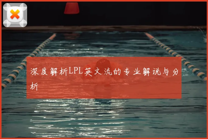 深度解析LPL英文流的专业解说与分析