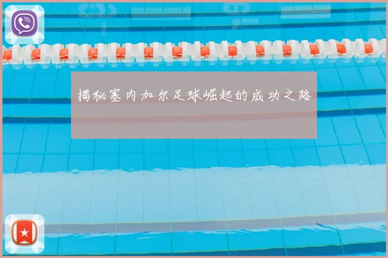 揭秘塞内加尔足球崛起的成功之路