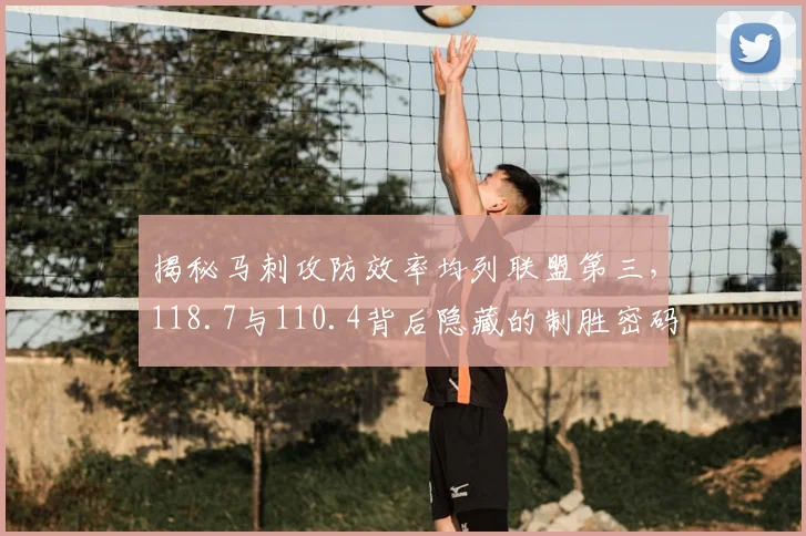 揭秘马刺攻防效率均列联盟第三，118.7与110.4背后隐藏的制胜密码！
