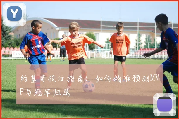 约基奇投注指南：如何精准预测MVP与冠军归属