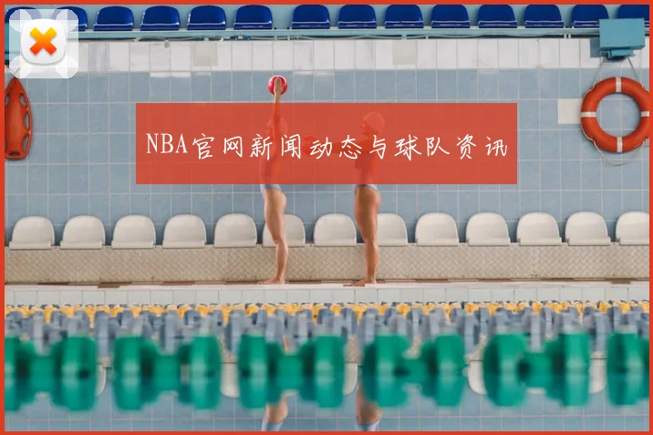 NBA官网新闻动态与球队资讯