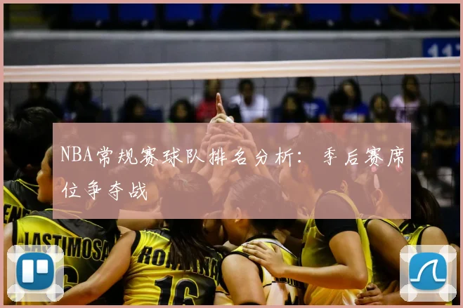NBA常规赛球队排名分析：季后赛席位争夺战