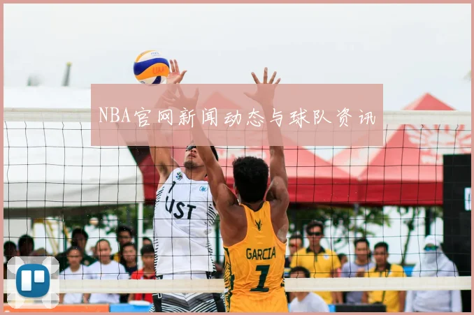 NBA官网新闻动态与球队资讯
