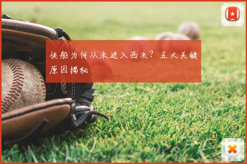 快船为何从未进入西决？五大关键原因揭秘