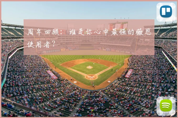 周年回顾:谁是你心中最强的薇恩使用者?