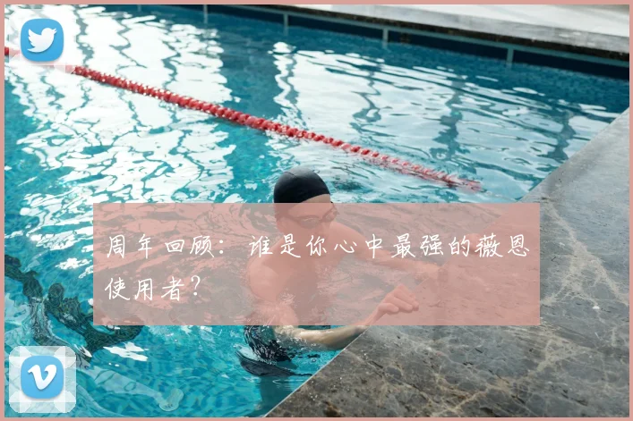 周年回顾：谁是你心中最强的薇恩使用者？